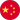 中文